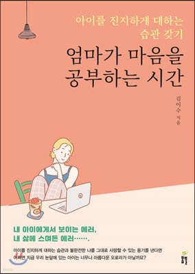 엄마가 마음을 공부하는 시간