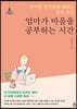 엄마가 마음을 공부하는 시간