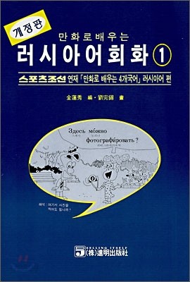 만화로 배우는 러시아어회화