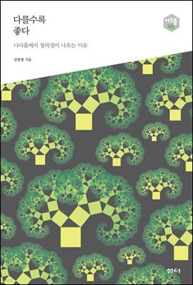 다를수록 좋다 - 다음 세대를 생각하는 인문교양 시리즈 아우름 44
