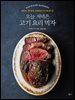 오늘 저녁은 고기 요리 먹자