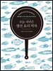 오늘 저녁은 생선 요리 먹자