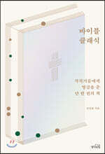 바이블 클래식