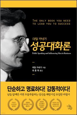 데일 카네기 성공대화론