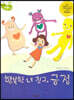행복한 내 친구, 긍정