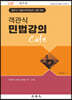 객관식 민법강의 Cafe