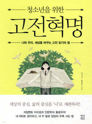청소년을 위한 고전혁명