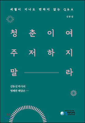 청춘이여 주저하지 말라