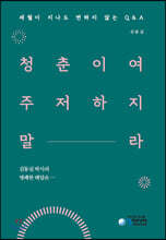 청춘이여 주저하지 말라