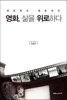 영화, 삶을 위로하다