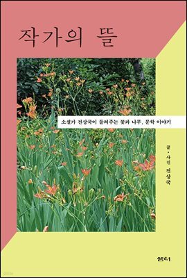 작가의 뜰