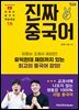 진짜 중국어
