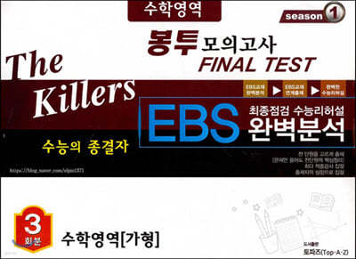 The Killers 수능의 종결자 EBS 완벽분석 봉투 모의고사 Final Test 수학영역 가형 3회분 (2020년) 