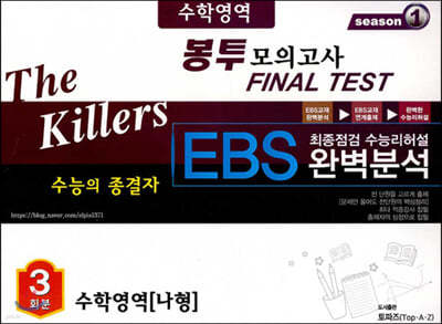 The Killers 수능의 종결자 EBS 완벽분석 봉투 모의고사 Final Test 수학영역 나형 3회분 (2020년) 