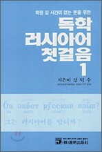 독학 러시아어 첫걸음 1