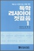 독학 러시아어 첫걸음 1