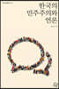 한국의 민주주의와 언론