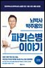 뇌박사 박주홍의 파킨슨병 이야기
