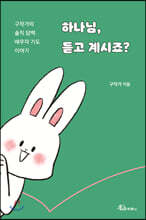 하나님, 듣고 계시죠?