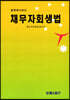 법원에서보는 채무자회생법