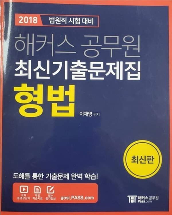 2018 해커스공무원 최신기출문제집 형법