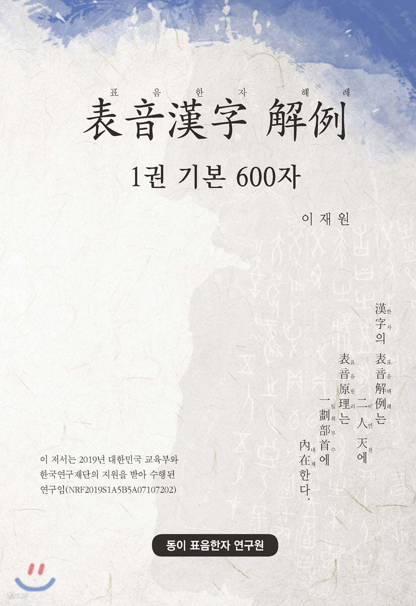 표음한자 해례 1권 기본 600자