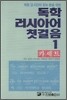 독학 러시아어 첫걸음 1 카세트