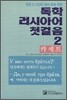 독학 러시아어 첫걸음 2 카세트