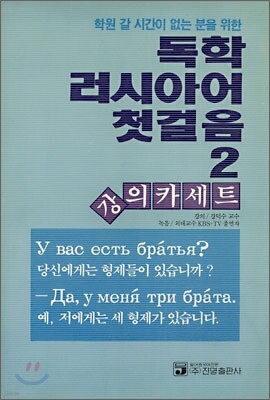 독학 러시아어 첫걸음 2 강의 카세트