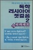 독학 러시아어 첫걸음 2 강의 카세트