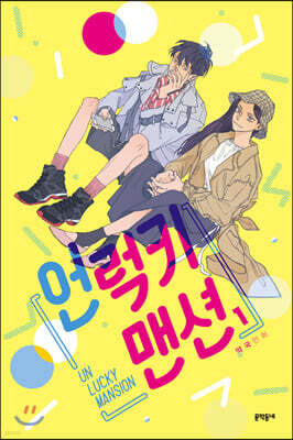 언럭키 맨션 1