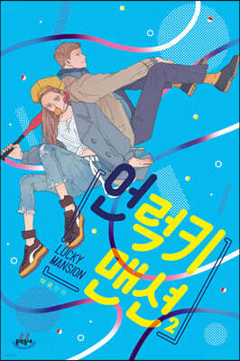언럭키 맨션 2