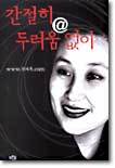 간절히@두려움 없이
