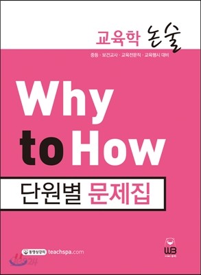 Why to How 교육학논술 단원별 문제집