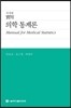 의학 통계론