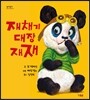 재채기 대장 재재