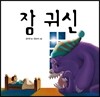 잠 귀신