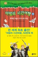 마법의 시간여행 50