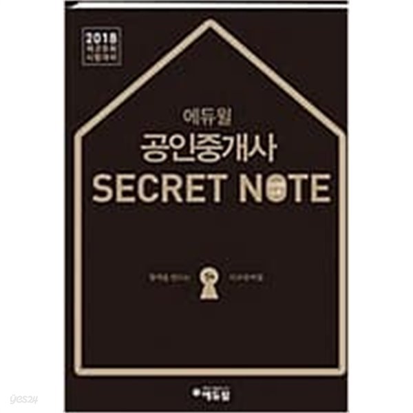 2018 공인중개사 SECRET NOTE(시크릿 노트) / 에듀윌 