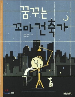 꿈꾸는 꼬마건축가