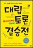 대립토론 결승전