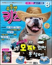 월간 우등생 키즈 2013년 8월