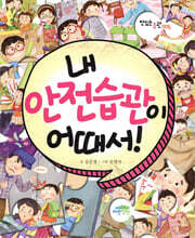 내 안전습관이 어때서!