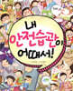 내 안전습관이 어때서!