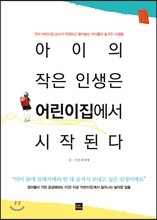 아이의 작은 인생은 어린이집에서 시작된다
