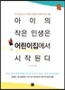 아이의 작은 인생은 어린이집에서 시작된다