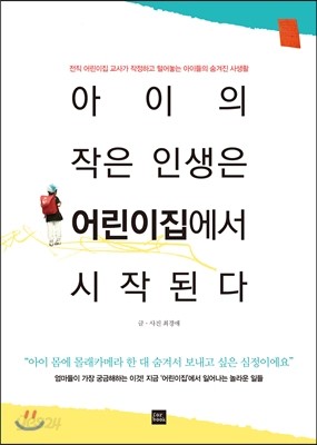 아이의 작은 인생은 어린이집에서 시작된다