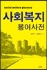 사회복지 용어사전