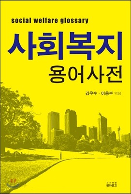 사회복지 용어사전