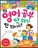 왜 영어 공부 안 하면 안 되나요?